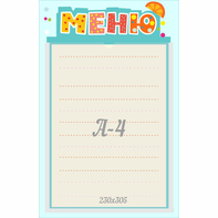 Стенд "Меню" 0.25x0.39 - fgospostavki.ru - Мегион