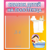 Стенд "Список детей на полотенца" №7 - fgospostavki.ru - Мегион