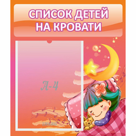 Стенд "Список детей на кровати" №6 - fgospostavki.ru - Мегион