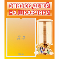 Стенд "Список детей на шкафчики" №8 - fgospostavki.ru - Мегион
