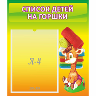 Стенд "Список детей на горшки" №1 - fgospostavki.ru - Мегион
