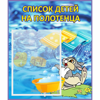 Стенд "Список детей на полотенца" №1 - fgospostavki.ru - Мегион
