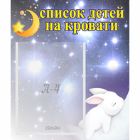 Стенд "Список детей на кровати" №5 - fgospostavki.ru - Мегион
