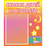 Стенд "Список детей на кровати" №8 - fgospostavki.ru - Мегион