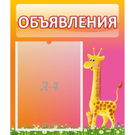 Стенд "Объявления" - fgospostavki.ru - Мегион