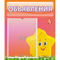 Стенд "Объявления" №14 - fgospostavki.ru - Мегион