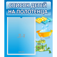 Стенд "Список на полотенца" - fgospostavki.ru - Мегион