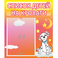 Стенд "Список детей на кровати" №7 - fgospostavki.ru - Мегион