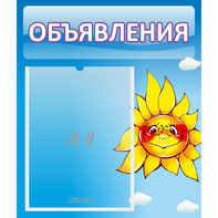 Стенд "Объявления" №16 - fgospostavki.ru - Мегион