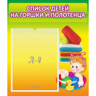 Стенд "Список детей на горшки и полотенца" - fgospostavki.ru - Мегион
