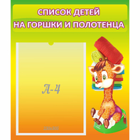 Стенд "Список детей на горшки и полотенца" 0.39x0.46 - fgospostavki.ru - Мегион