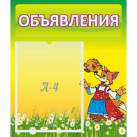 Стенд "Объявления" 0.39x0.46 - fgospostavki.ru - Мегион