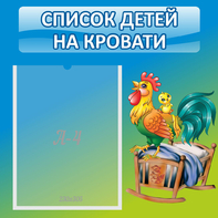 Стенд "Список детей на кровати" - fgospostavki.ru - Мегион