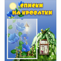 Стенд "Списки на кроватки" - fgospostavki.ru - Мегион