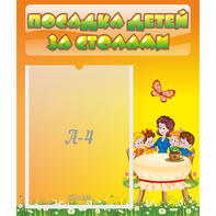 Стенд "Посадка детей за столами" №5 - fgospostavki.ru - Мегион