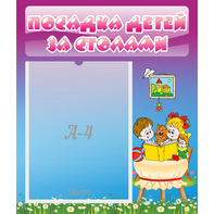 Стенд "Посадка детей за столами" №6 - fgospostavki.ru - Мегион