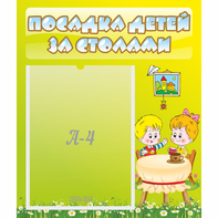 Стенд "Посадка детей за столами" №7 - fgospostavki.ru - Мегион