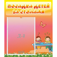 Стенд "Посадка детей за столами" №8 - fgospostavki.ru - Мегион