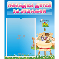 Стенд "Посадка детей за столами" №9 - fgospostavki.ru - Мегион