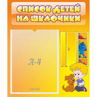 Стенд "Список детей на шкафчики" №3 - fgospostavki.ru - Мегион