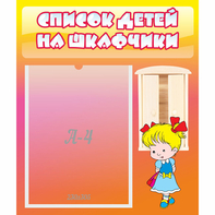 Стенд "Список детей на шкафчики" №6 - fgospostavki.ru - Мегион