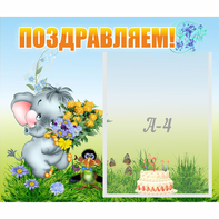 Стенд "Поздравляем!" №8 - fgospostavki.ru - Мегион