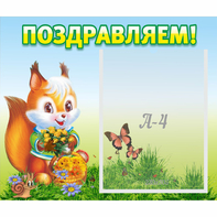 Стенд "Поздравляем!" №10 - fgospostavki.ru - Мегион