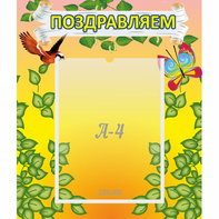 Стенд "Поздравляем!" №7 - fgospostavki.ru - Мегион