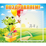 Стенд "Поздравляем!" 0.46x0.39 - fgospostavki.ru - Мегион