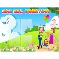 Стенд "Для вас родители!" 1.2x0.9 - fgospostavki.ru - Мегион