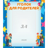 Стенд "Уголок для родителей" - fgospostavki.ru - Мегион
