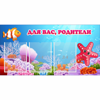 Стенд "Для вас родители!" с 3 карманами - fgospostavki.ru - Мегион