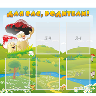Стенд "Для вас родители!" №27 - fgospostavki.ru - Мегион