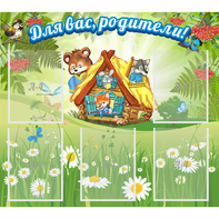 Стенд "Для вас родители!" №25 - fgospostavki.ru - Мегион