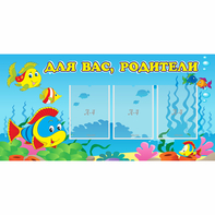 Стенд "Для вас родители!" 1.2x0.6 - fgospostavki.ru - Мегион