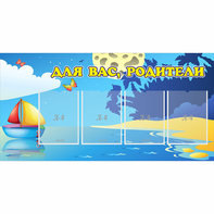 Стенд "Для вас родители!" с 4 карманами - fgospostavki.ru - Мегион