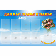 Стенд "Для вас мамы и папы!" - fgospostavki.ru - Мегион