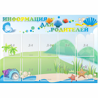 Стенд "Информация для родителей" 1.3x0.9 - fgospostavki.ru - Мегион