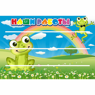 Стенд "Наши работы" 0.9x0.6 - fgospostavki.ru - Мегион