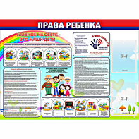 Стенд "Права ребенка" с 2 карманами - fgospostavki.ru - Мегион