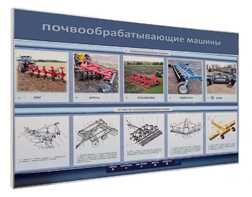 Электрифицированный светодинамический стенд «Почвообрабатывающие машины» - fgospostavki.ru - Мегион