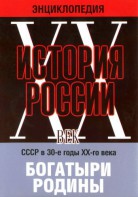 DVD "Мультимедийная энциклопедия «История России. ХХ век» СССР в 30-е годы. "Богатыри Родины" - fgospostavki.ru - Мегион