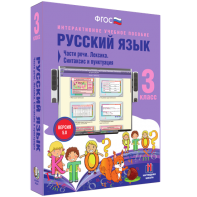 Русский язык 3 класс. Части речи. Лексика. Синтаксис и пунктуация - fgospostavki.ru - Мегион