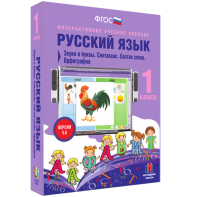 Русский язык 1 класс. Звуки и буквы. Синтаксис. Состав слова. Орфография - fgospostavki.ru - Мегион