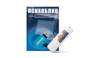 Программа для психолого-педагогического обследования готовности ребенка к школе "Психоблиц" на usb-носителе - fgospostavki.ru - Мегион