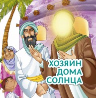 Хозяин дома солнца - fgospostavki.ru - Мегион