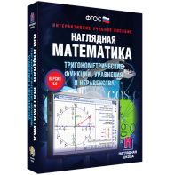 Наглядная математика. Тригонометрические функции, уравнения и неравенства - fgospostavki.ru - Мегион