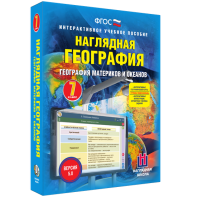 Наглядная география. География материков и океанов. 7 класс - fgospostavki.ru - Мегион
