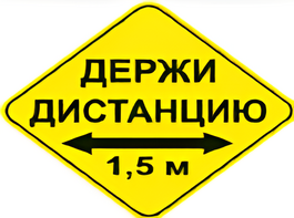 Наклейка соблюдай дистанцию 1,5м (ромб 426мм) - fgospostavki.ru - Мегион