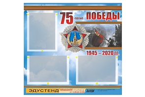 Стенд информационный Эдустенд "75-летие Победы" (75х70, 3 кармана) - fgospostavki.ru - Мегион